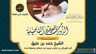 05|| رسالة الشيخ حمد بن عتيق إلى قويرش بن معجب || الشيخ هشام البيلي -وفقه الله-