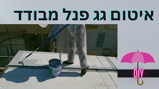 איך נבצע איטום מקצועי של גג מפנל מבודד