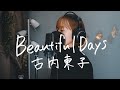 Beautiful Days / 古内東子|Cover by Megumi Sugeno