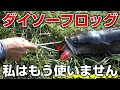 【実釣】ライギョ釣り業界の革命児ダイソーフロッグ。普通に雷魚釣れます。でも僕は二度と使わないかな。その理由は…