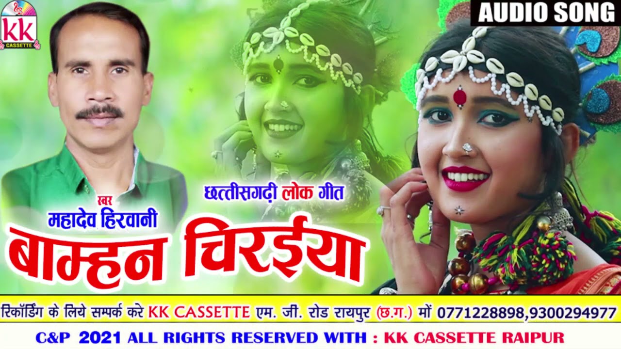 Mahadev Hirwani  Cg Song  Bamhan Chiraiya  Sunil Soni  New Chhattisgarhi Geet  AVM STUDIO