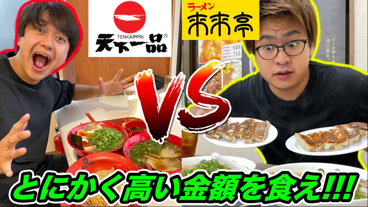 制限時間15分 天下一品 と 来来亭 どっちが高い金額食べれるか対決 早食い 負けたら奢り Youtube
