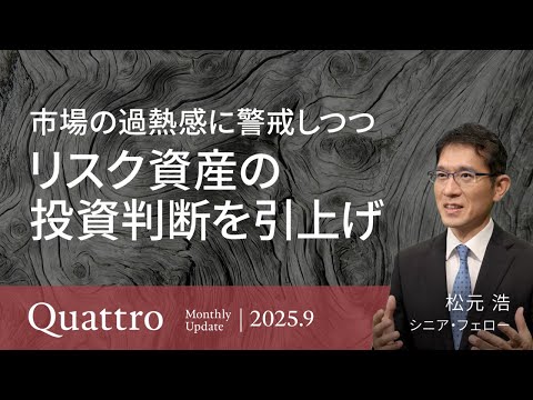市場の過熱感に警戒しつつ リスク資産の投資判断を引上げ ...