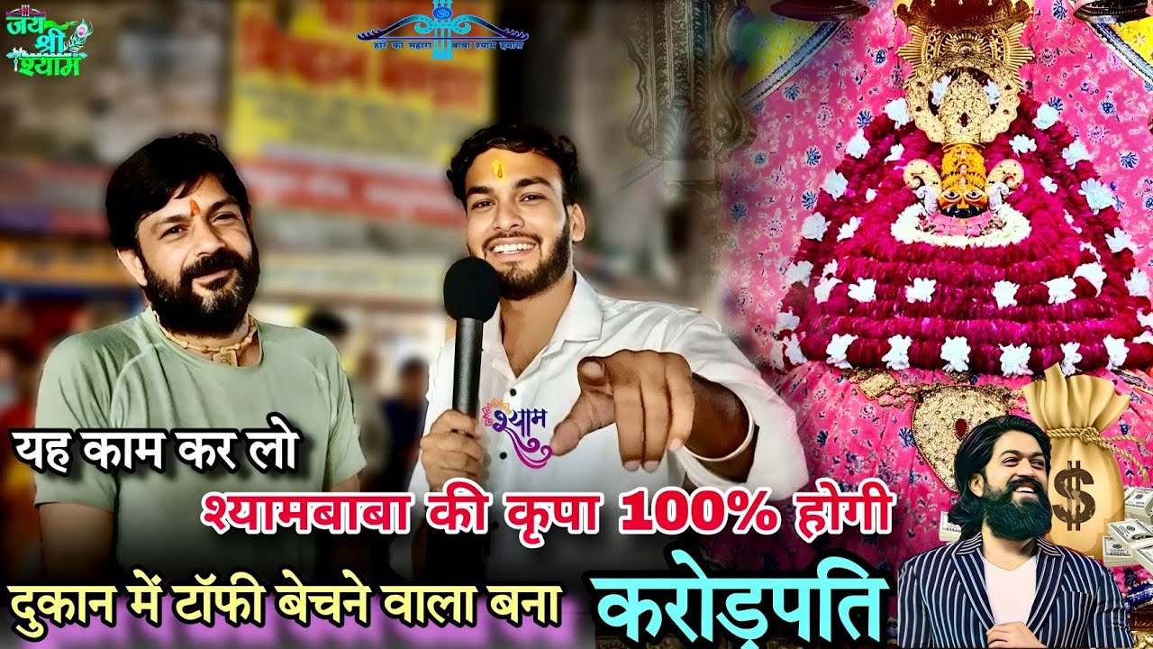 दुकान पर टॉफी बेचने वाला बना करोड़पति | आप पर भी जरूर होगी श्याम बाबा की कृपा Hemrajkhatuwala01