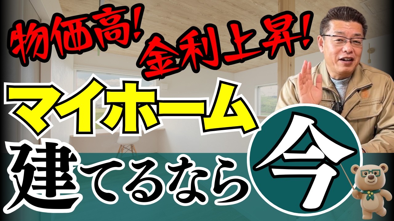 【物価上昇】家が高くなっている今！いつが建て時なの？と不安に思っている方必見！お値打ちに家を建てるには・・・【新築│注文住宅│家づくり│戸建】