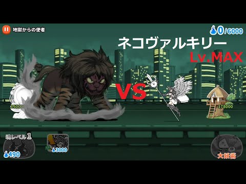 ゆるゲゲ ネコヴァルキリーLv.MAXvs鵺！天界より降臨した戦う女神 地獄からの使者 ゲゲゲの鬼太郎4周年 にゃんこ大戦争10周年