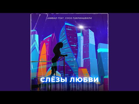 Слезы любви (feat. Сосо Павлиашвили)