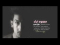 احلى اغنية من محمود اياد ماكو صوتك عني غاب 