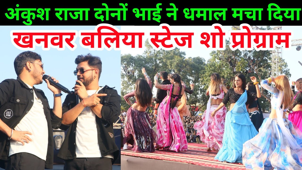 अंकुश राजा स्टेज शो प्रोग्राम बलिया | Ankush Raja Stage Show Program Khanwar Balliya 🔥