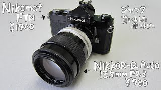 【フィルムカメラ】Nikomat FTN と NIKKOR-Q Auto 135mm F2.8 ジャンクカメラを買いました！撮りました！【Film  camera】