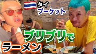 【タイ】最高にブリブリな状態でラーメン食べてみた in プーケット 【科学/教育】