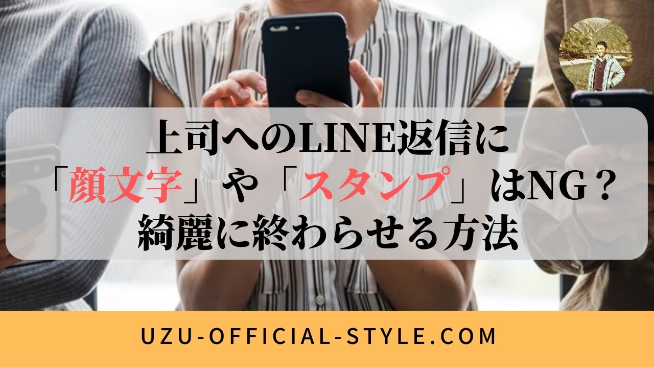 上司のline返信に 顔文字 や スタンプ はng 綺麗に終わらせる方法 Youtube