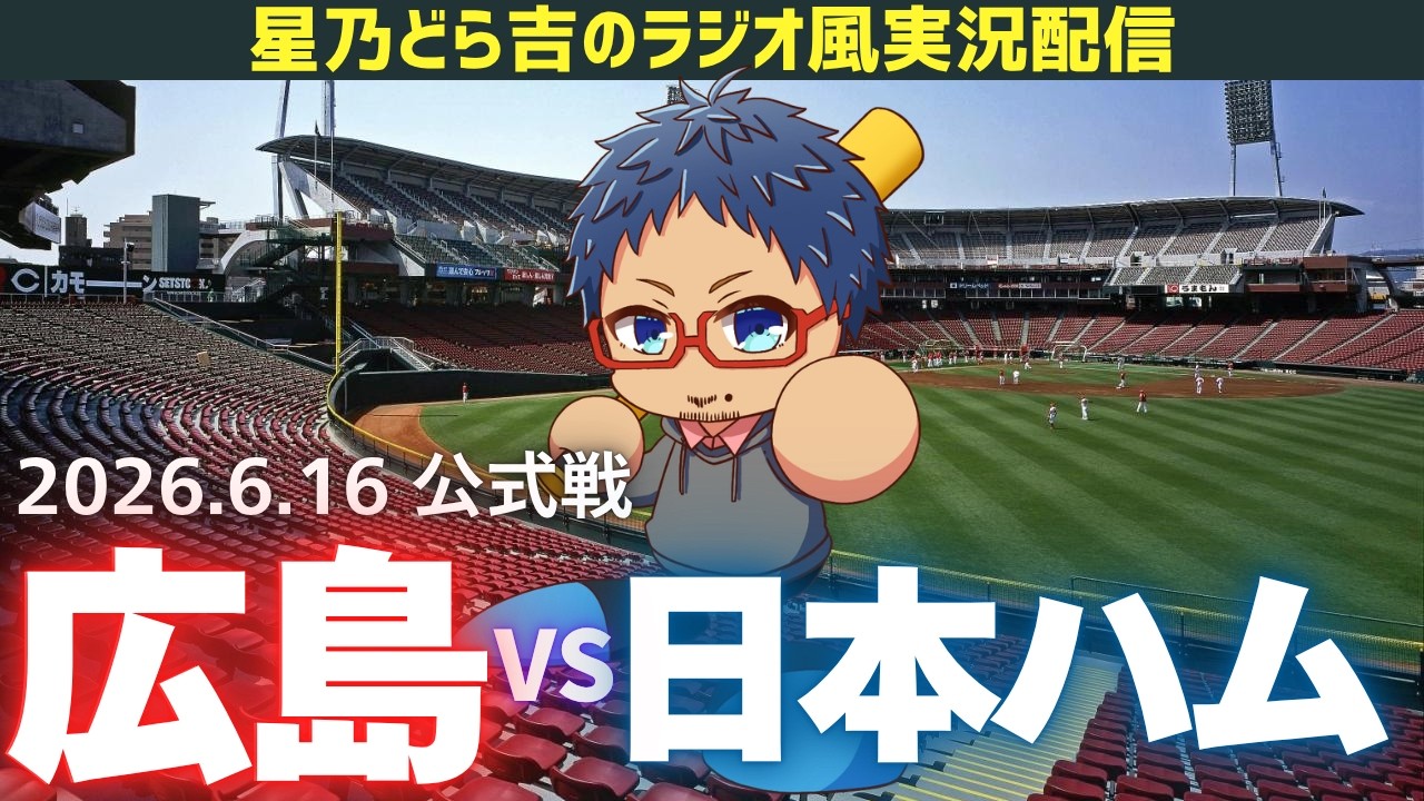 日本ハム広島ライブ🔴🐉】6/16(火)北海道日本ハムファイターズvs広島