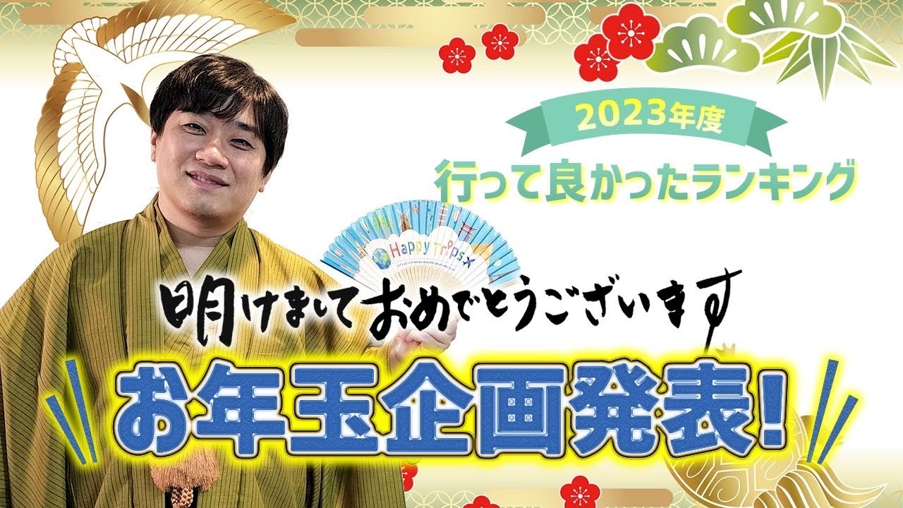 お年玉企画】超高級旅行にご招待！来年のすごすぎる旅行企画も一部