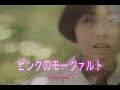 (カラオケ) ピンクのモーツァルト / 松田聖子