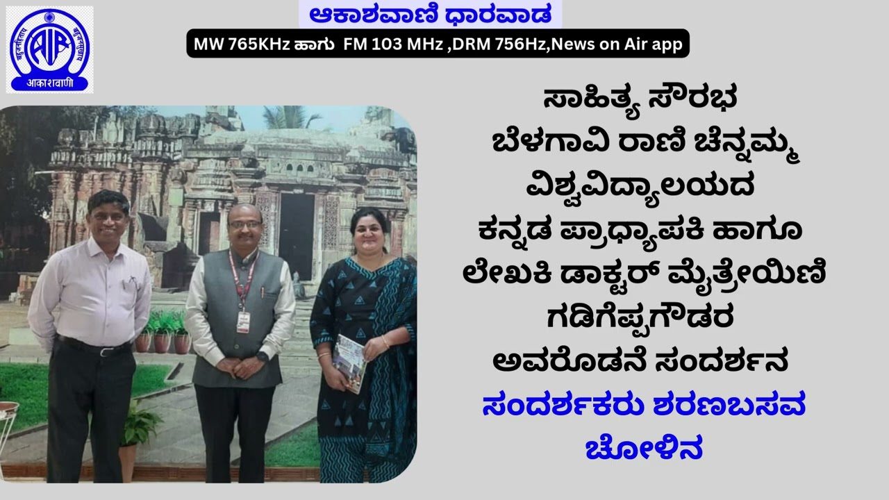  ಕನ್ನಡ ಪ್ರಾಧ್ಯಾಪಕಿ ಹಾಗೂ ಲೇಖಕಿ ಡಾಕ್ಟರ್ ಮೈತ್ರೇಯಿಣಿ ಗಡಿಗೆಪ್ಪಗೌಡರ ಅವರೊಡನೆ ಸಂದರ್ಶನ ಸಂದರ್ಶಕರು ಶರಣಬಸವ ಚೋಳಿನ