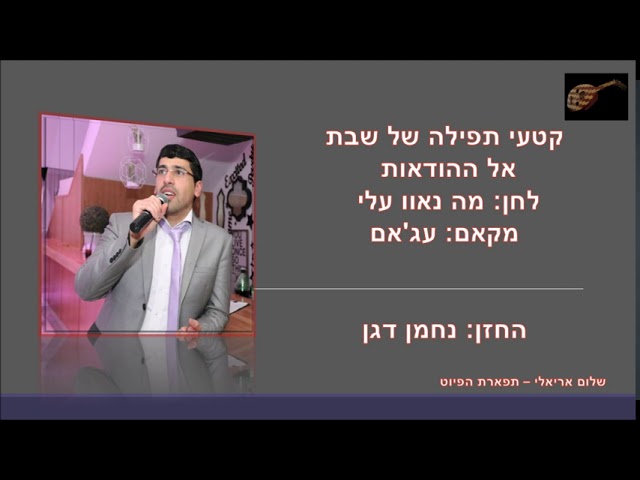 אל ההודאות לחן מה נאוו עלי החזן נחמן דגן מקאם עג'אם