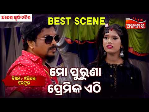 Mo Puruna Premika Ethi - Jharigala Jhara Pula | Suryamandir | Jatra Best Scene | Alankar TV