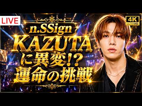 【衝撃】n.SSign・KAZUTAが新境地へ！THE BOX出演決定…予測不能ステージで見せる新たな才能とは？ #nSSign #KAZUTA #THEBOX2026
