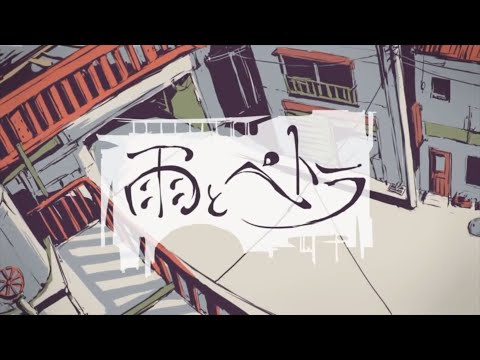 新参者がボカロ名曲「雨とペトラ」【歌ってみた】るり