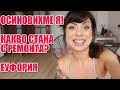 ОСИНОВИХМЕ Я! + КАКВО СТАНА С РЕМОНТА?