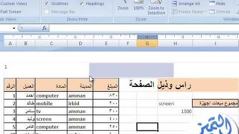 شرح إدراج رأس و تذييل صفحة الاكسل واعدادات رأس وتذييل ورقة العمل كاملة