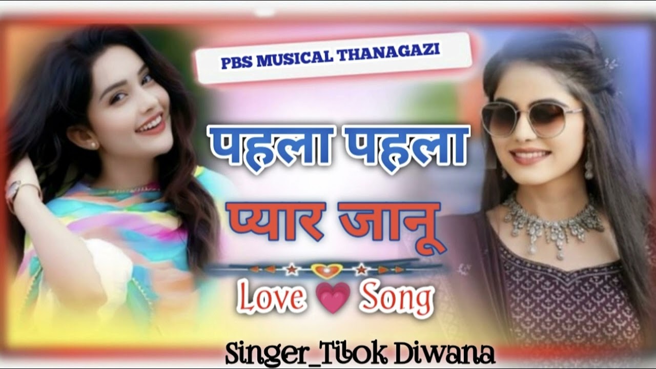 पहला पहला प्यार जानू..!!New meenawati song!! New love song meena geet!!न्यू थानागाजी डीजे सॉन्ग 