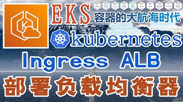 AWS EKS K8S 中文入门教学 - Kubernetes@AWS - Ingress ALB - 部署 ALB 负载均衡器