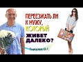 Почему отношения НА РАССТОЯНИИ - это ТЯЖЁЛАЯ КАРМА? Кто к кому должен приехать? Торсунов лекции