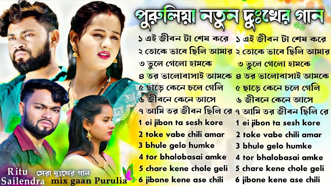 পুরুলিয়া নতুন দুঃখের গান | Purulia New Sad Song | Purulia Bewafa Song Nonstop | #purulia_sad_song 