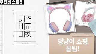 강아지/고양이 필수템! 전기방석부터 헤드폰까지 쇼핑 꿀팁