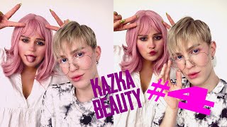 Kazka Beauty Vlog #4 - K-Pop Makeup З Єгором Андрюшиним