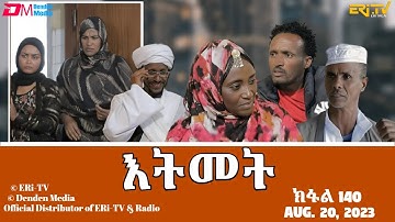 እትመት - 140 ክፋል  | Itmet Tigre Sitcom Series (Subtitled in Tigrinya) Part 140 |  August 20, 2023