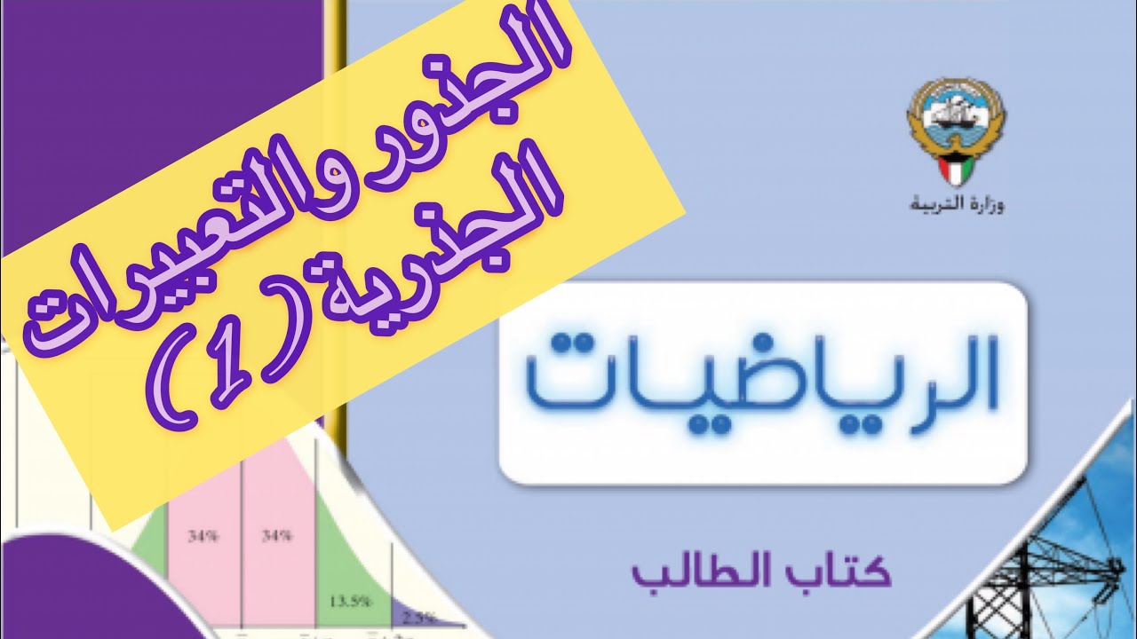 الجذور والتعبيرات الجذرية (الحصة الأولى) للصف الحادي عشر-علمي -مع أ/ محمد القناوي