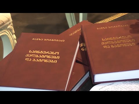 წიგნის  ,,საინტერესო ქალბატონები და ბატონები“-ს პრეზენტაცია 5 მარტს გაიმართება 21 02 22