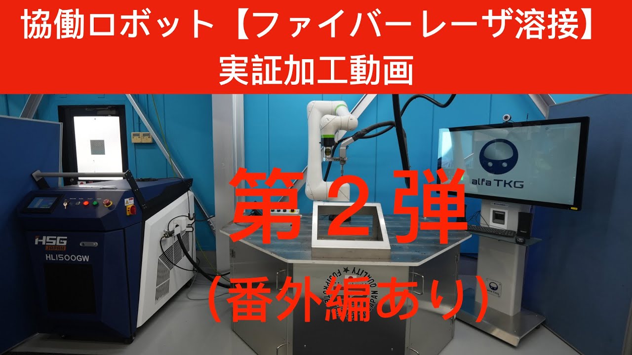 溶接機　実働 協働ロボット【ファイバーレーザ溶接】実証加工動画 第2弾（番外編