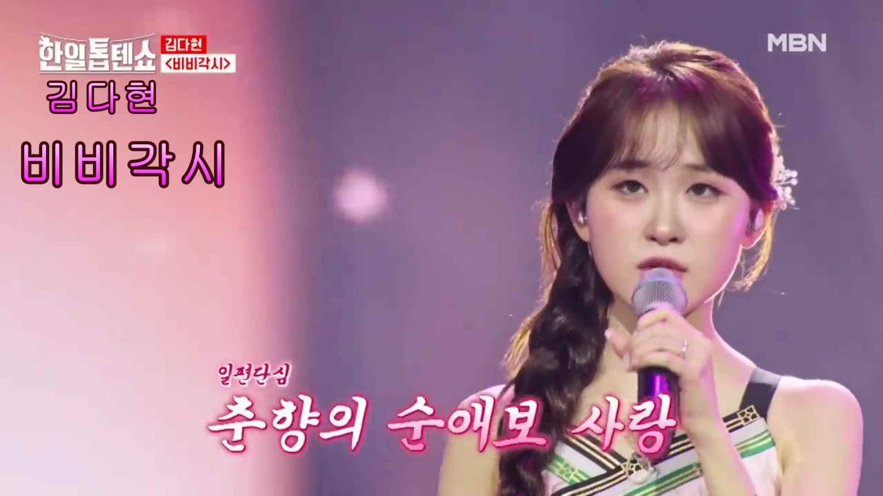 김다현 I 비비각시 연속듣기 - MBN 한일톱텐쇼 62회 방송