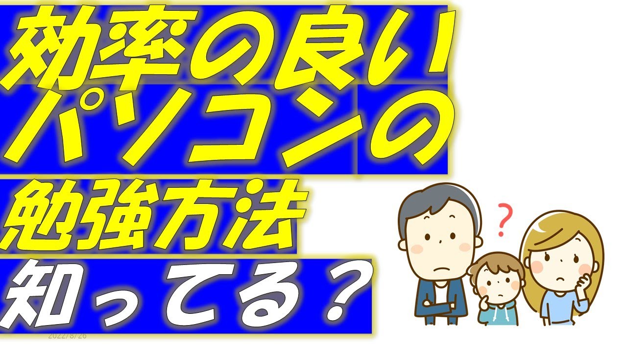 効率の良いパソコンの勉強方法知っていますか？ - YouTube