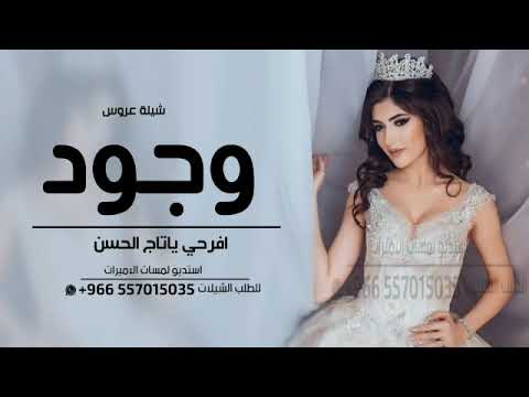 شيلة عروس باسم وجود 2023 افرحي ياتاج الفخر الجديد والحصري شيلة باسم وجود حماسيه رقص 