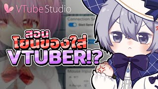 สอนทำระบบโดเนทปาของใส่ VTuber