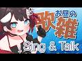 【 歌枠雑談 】歌って喋るVtuberですから！【 鯱家るか / おるかショー】