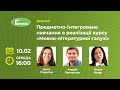 Вебінар. Предметно-інтегроване навчання в реалізації курсу мовно-літературної галузі