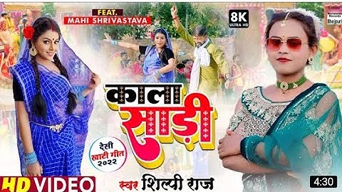 #Shilpi Raj का New Song - Kala Sari - #Mahi Shrivastava - काला साड़ी - Bhojpuri 8K Video Song 2022