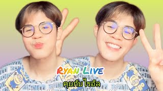 คุยกับไรอัล - อึ่งอ่างเป็นเหตุ (สังเกตได้) [Ryan Live] | ไรอัล กาจบัณฑิต