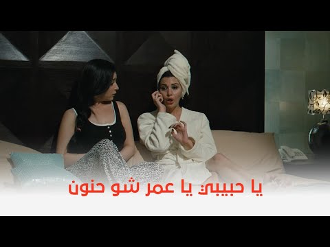 عمر وسلمى 3 لاميتا هتجنن مي عز الدين بدلعها الأوفر