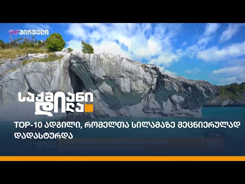 Top-10 ადგილი, რომელთა სილამაზე მეცნიერულად დადასტურდა