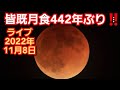 皆既月食Live!!️442年ぶり!!️2022年11月8日!!️