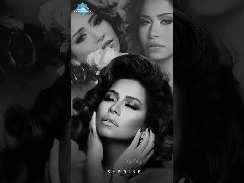 كنت بقول من بعد حبيبي الدنيا إزاي تتعاش شيرين