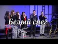 Белый снег . Рождество