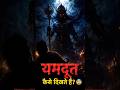👉 गरुड़ पुराण के अनुसार यमदूत कैसे दिखते हैं? 😨 #yamdut #spiritual